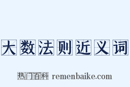 大数法则近义词是什么意思的图片